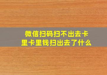 微信扫码扫不出去卡里卡里钱扫出去了什么