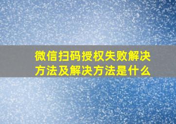 微信扫码授权失败解决方法及解决方法是什么