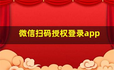 微信扫码授权登录app