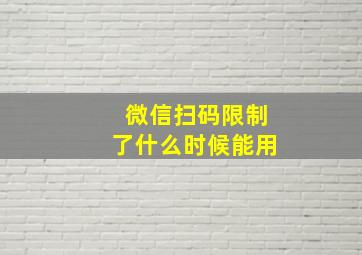 微信扫码限制了什么时候能用