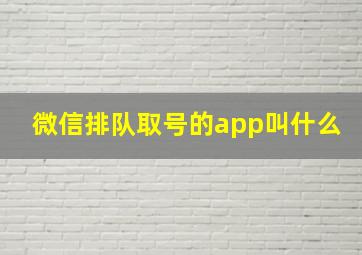 微信排队取号的app叫什么