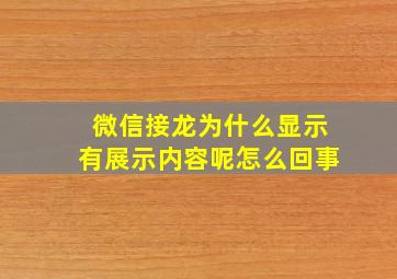 微信接龙为什么显示有展示内容呢怎么回事