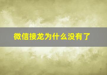 微信接龙为什么没有了