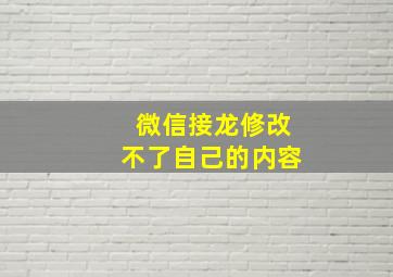 微信接龙修改不了自己的内容