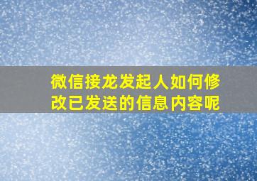 微信接龙发起人如何修改已发送的信息内容呢