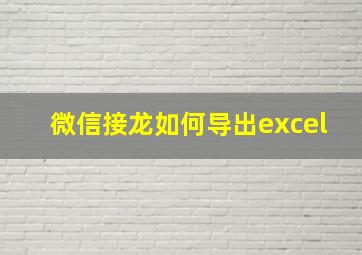 微信接龙如何导出excel