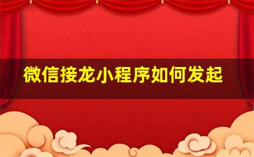 微信接龙小程序如何发起