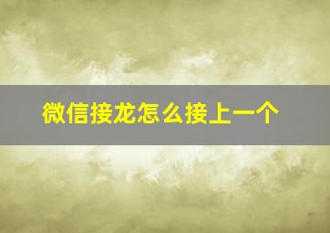 微信接龙怎么接上一个