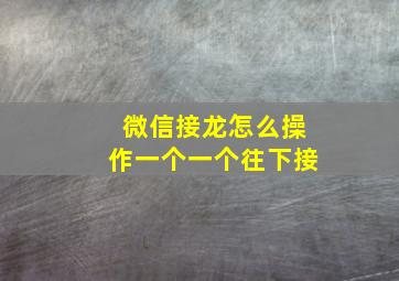 微信接龙怎么操作一个一个往下接