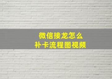 微信接龙怎么补卡流程图视频