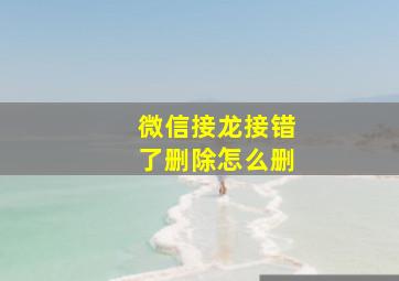 微信接龙接错了删除怎么删