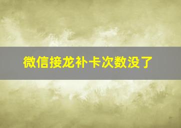 微信接龙补卡次数没了