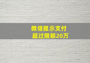 微信提示支付超过限额20万