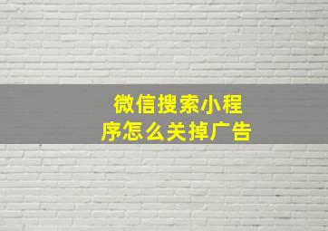 微信搜索小程序怎么关掉广告