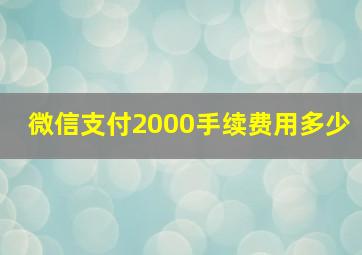 微信支付2000手续费用多少