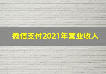 微信支付2021年营业收入