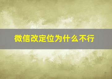 微信改定位为什么不行