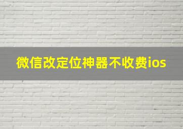 微信改定位神器不收费ios