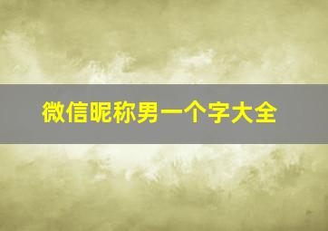 微信昵称男一个字大全