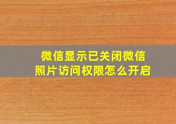 微信显示已关闭微信照片访问权限怎么开启