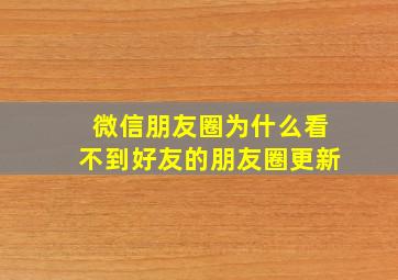 微信朋友圈为什么看不到好友的朋友圈更新