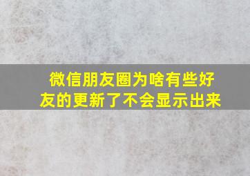 微信朋友圈为啥有些好友的更新了不会显示出来