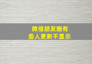 微信朋友圈有些人更新不显示