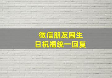 微信朋友圈生日祝福统一回复