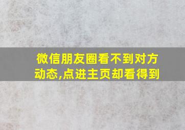 微信朋友圈看不到对方动态,点进主页却看得到