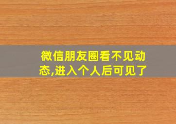 微信朋友圈看不见动态,进入个人后可见了