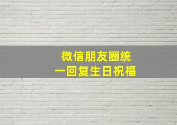 微信朋友圈统一回复生日祝福