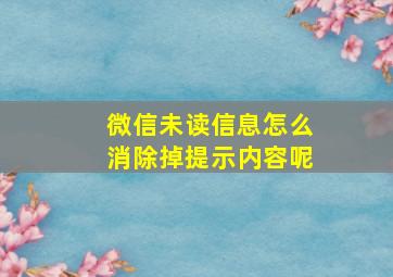 微信未读信息怎么消除掉提示内容呢