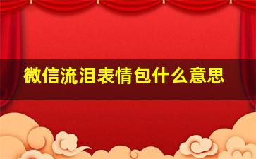 微信流泪表情包什么意思