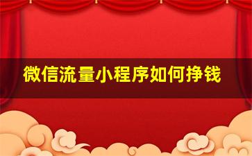 微信流量小程序如何挣钱