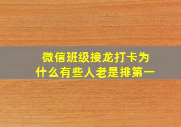 微信班级接龙打卡为什么有些人老是排第一