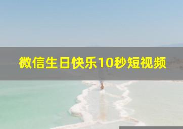 微信生日快乐10秒短视频