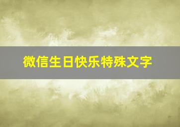 微信生日快乐特殊文字