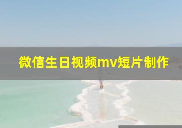 微信生日视频mv短片制作