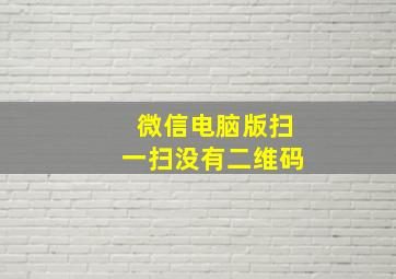 微信电脑版扫一扫没有二维码