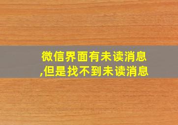 微信界面有未读消息,但是找不到未读消息