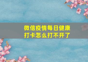 微信疫情每日健康打卡怎么打不开了