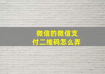 微信的微信支付二维码怎么弄