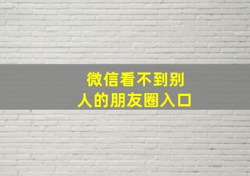 微信看不到别人的朋友圈入口