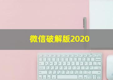 微信破解版2020