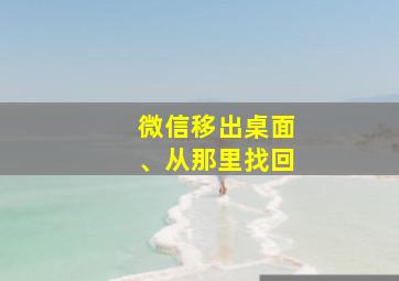 微信移出桌面、从那里找回