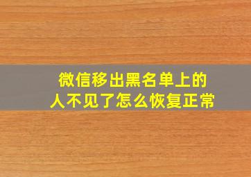 微信移出黑名单上的人不见了怎么恢复正常