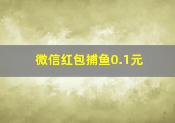 微信红包捕鱼0.1元