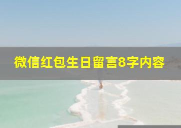 微信红包生日留言8字内容