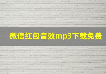 微信红包音效mp3下载免费