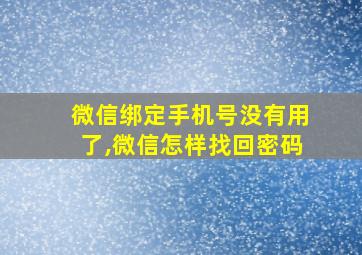 微信绑定手机号没有用了,微信怎样找回密码